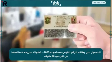 للحصول على بطاقة الرقم القومي مستعجلة 2025.. خطوات سريعة لاستلامها في أقل من 30 دقيقة